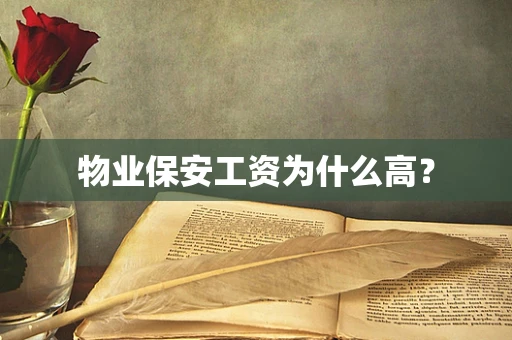 物业保安工资为什么高？