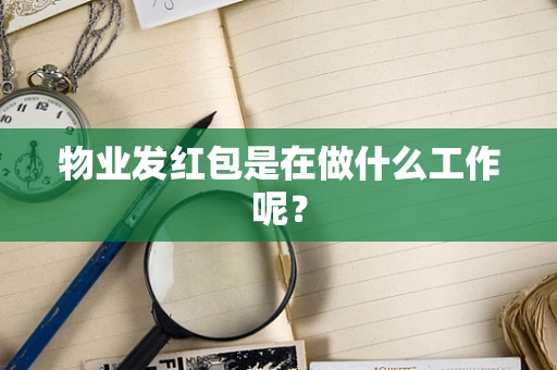 物业发红包是在做什么工作呢？