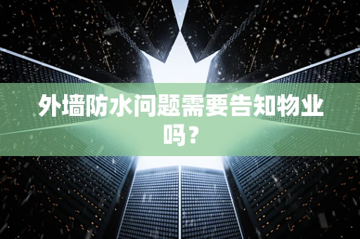 外墙防水问题需要告知物业吗？