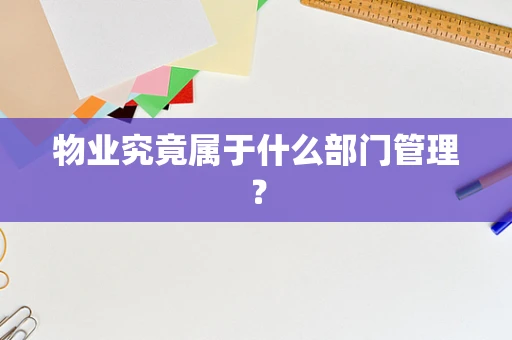 物业究竟属于什么部门管理？