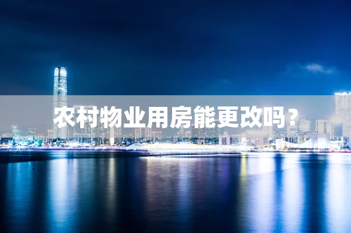 农村物业用房能更改吗？