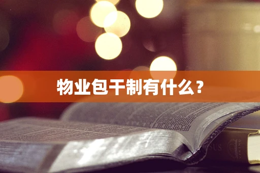 物业包干制有什么？
