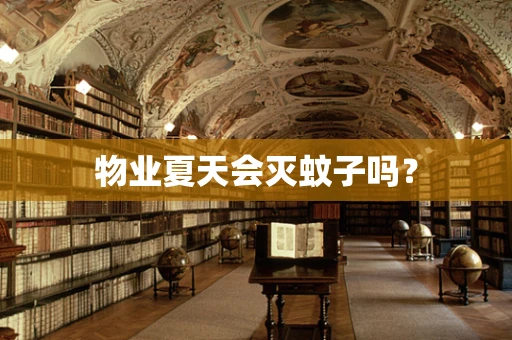 物业夏天会灭蚊子吗？