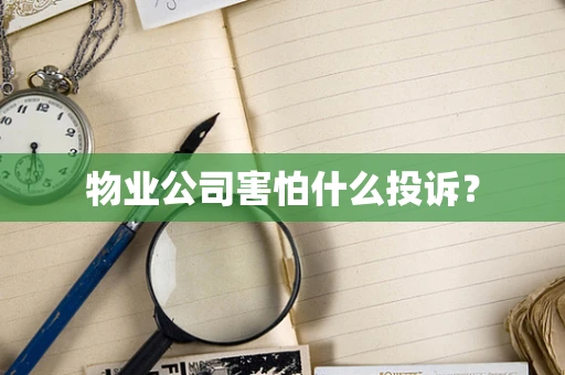 物业公司害怕什么投诉？