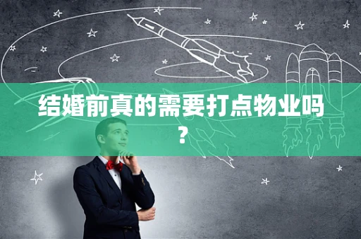 结婚前真的需要打点物业吗？