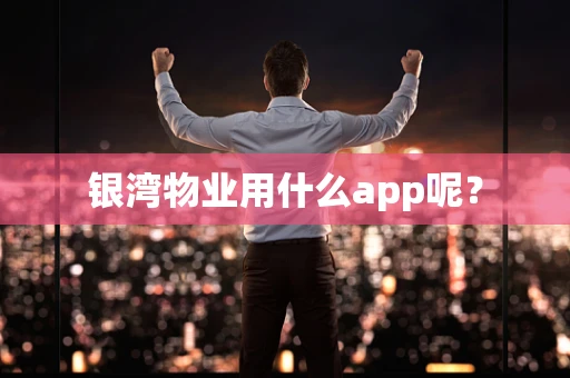 银湾物业用什么app呢？