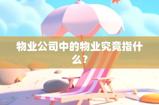 物业公司中的物业究竟指什么？