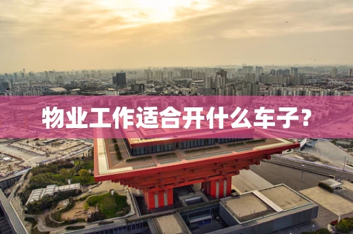 物业工作适合开什么车子？