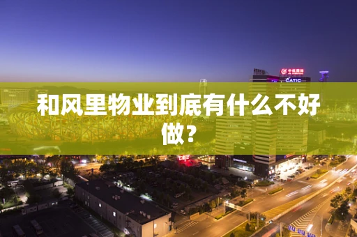 和风里物业到底有什么不好做？