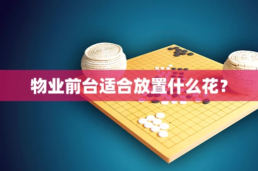 物业前台适合放置什么花？