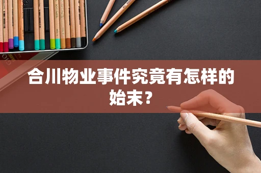 合川物业事件究竟有怎样的始末？