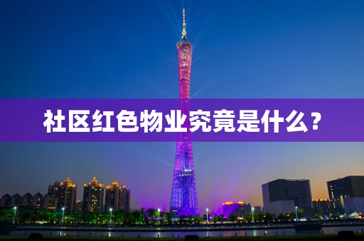 社区红色物业究竟是什么？