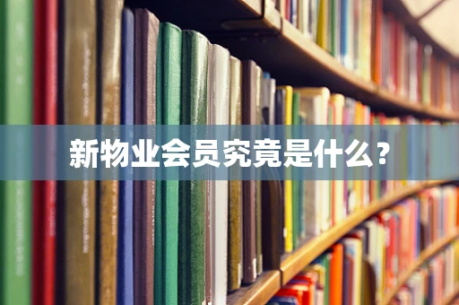 新物业会员究竟是什么？