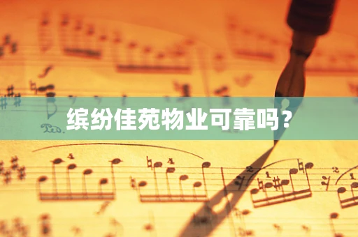 缤纷佳苑物业可靠吗？