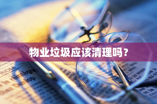 物业垃圾应该清理吗？