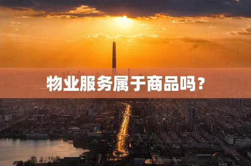 物业服务属于商品吗？