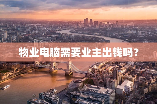 物业电脑需要业主出钱吗？