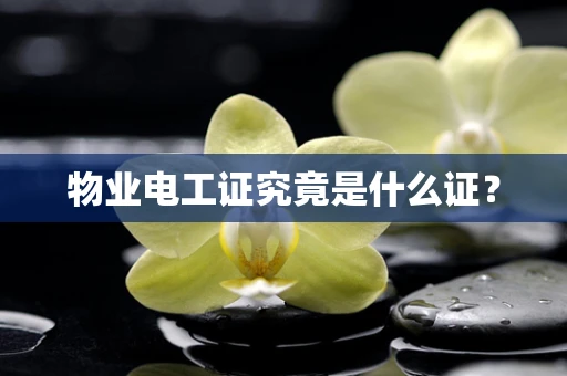 物业电工证究竟是什么证？