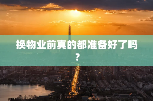 换物业前真的都准备好了吗？