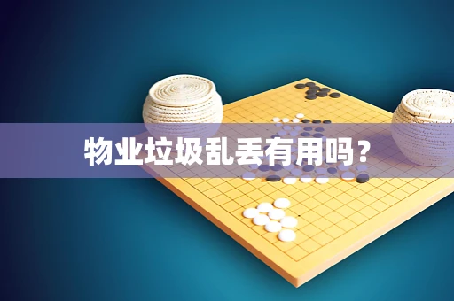 物业垃圾乱丢有用吗？
