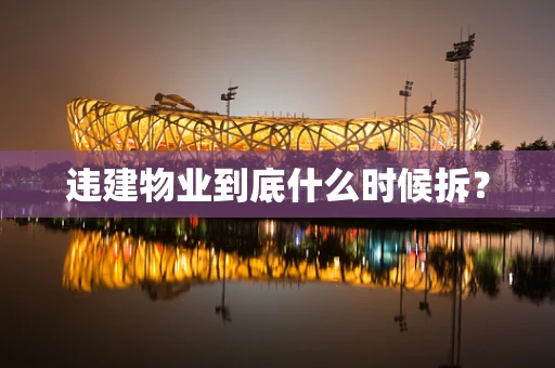 违建物业到底什么时候拆？