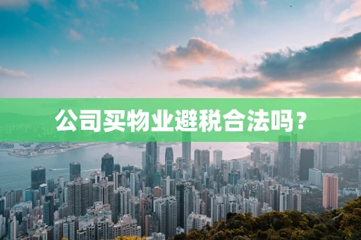 公司买物业避税合法吗？