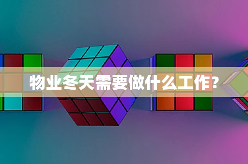 物业冬天需要做什么工作？
