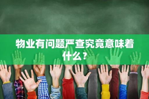 物业有问题严查究竟意味着什么？