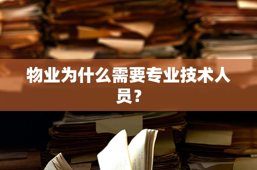 物业为什么需要专业技术人员？