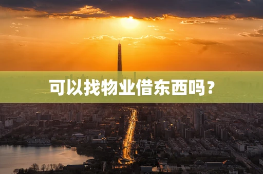 可以找物业借东西吗？