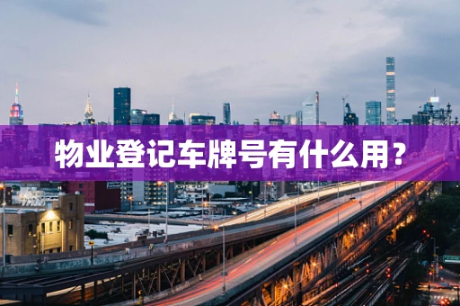 物业登记车牌号有什么用？