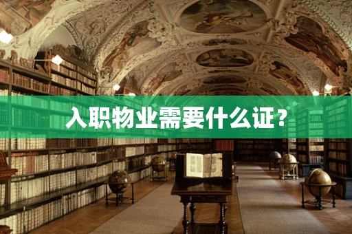 入职物业需要什么证？