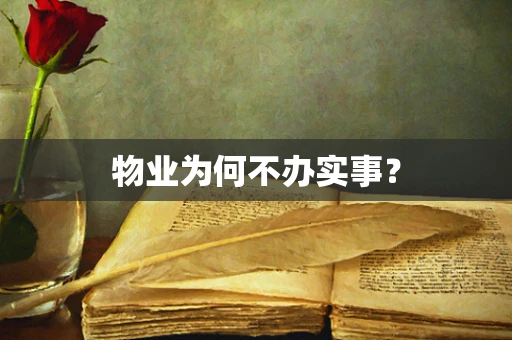 物业为何不办实事？