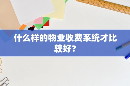 什么样的物业收费系统才比较好？