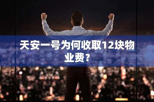 天安一号为何收取12块物业费？