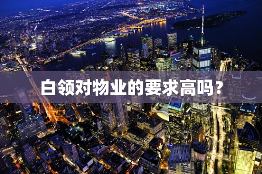 白领对物业的要求高吗？