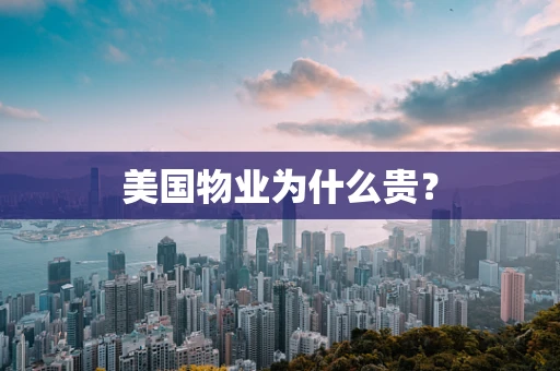 美国物业为什么贵？
