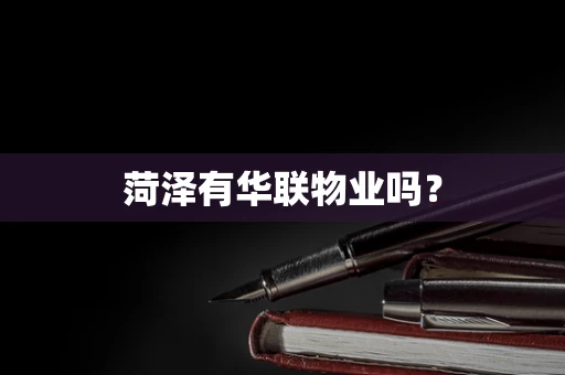 菏泽有华联物业吗？