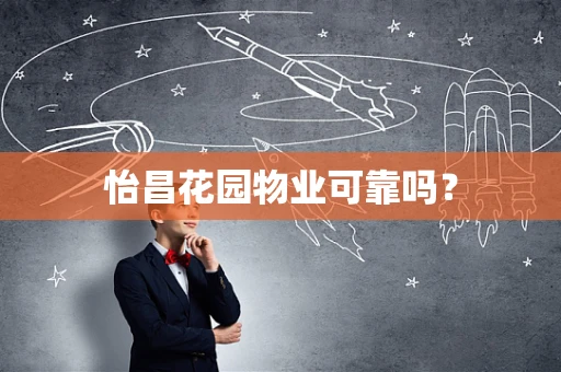 怡昌花园物业可靠吗？