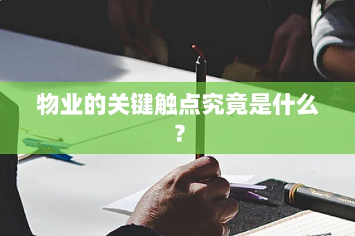 物业的关键触点究竟是什么？