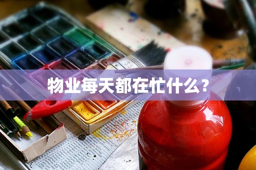 物业每天都在忙什么？