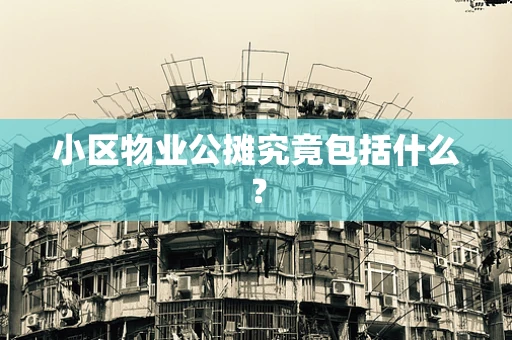 小区物业公摊究竟包括什么？
