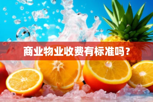 商业物业收费有标准吗？