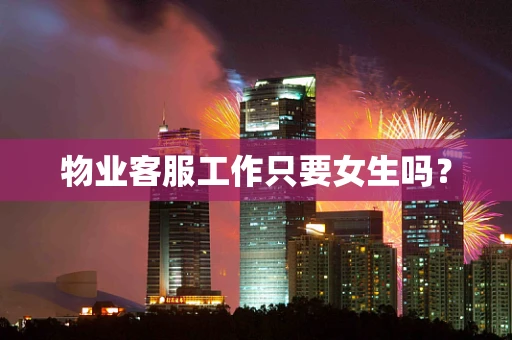 物业客服工作只要女生吗？