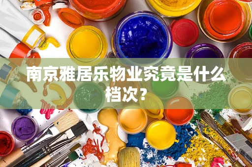 南京雅居乐物业究竟是什么档次？