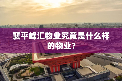 襄平峰汇物业究竟是什么样的物业？