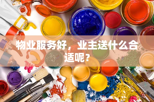 物业服务好，业主送什么合适呢？