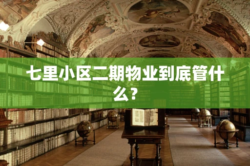 七里小区二期物业到底管什么？