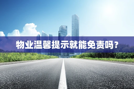 物业温馨提示就能免责吗？