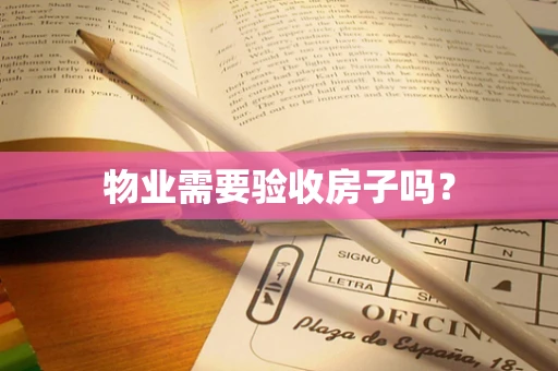 物业需要验收房子吗？